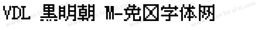 VDL 黒明朝 M字体转换